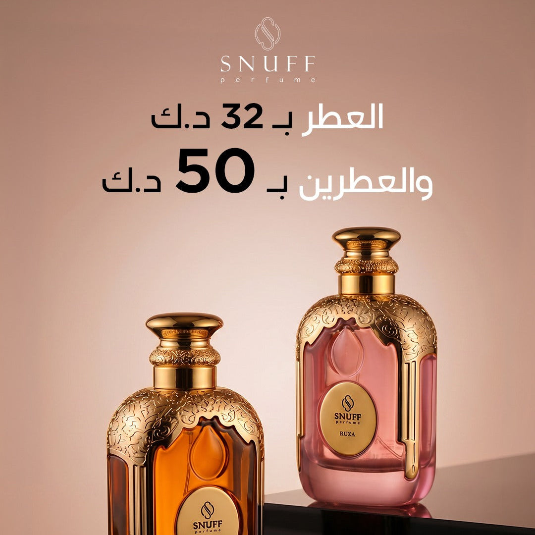 عرض عطرين ب ٥٠ دينار