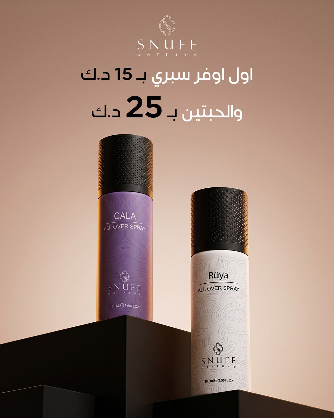 عرض ٢ بودي سبراي ٢٥ دينار